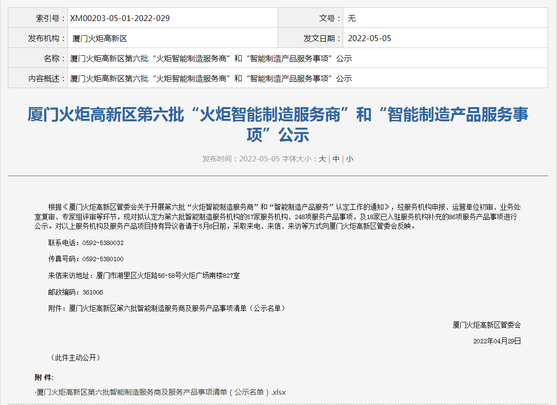喜訊丨物通博聯(lián)入選“火炬智能制造服務商”